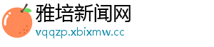 雅培新闻网